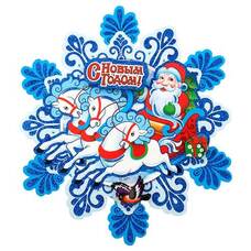 Наклейка новогод. "Дед Мороз в санях" 25*25см, 2-х сторон. клейк. бумага 3D, Волшебная страна